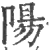 阳(印刷字体·宋·广韵)