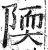 陾(印刷字体·明·洪武正韵)