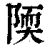 陾(印刷字体·清·康熙字典)