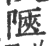 陿(印刷字体·宋·广韵)