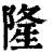 隆(印刷字体·清·康熙字典)