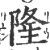 隆(印刷字体·宋·广韵)