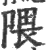 隈(印刷字体·宋·广韵)