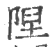 隉(印刷字体·宋·广韵)