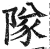 隊(印刷字体·明·洪武正韵)