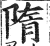 隋(印刷字体·明·洪武正韵)