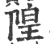 隍(印刷字体·宋·广韵)