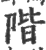 阶(印刷字体·宋·广韵)