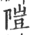 隑(印刷字体·宋·广韵)