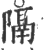 隔(印刷字体·宋·广韵)