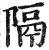 隔(印刷字体·明·洪武正韵)