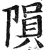 隕(印刷字体·明·洪武正韵)