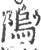 隖(印刷字体·宋·广韵)