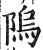 隖(印刷字体·明·洪武正韵)