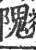 隗(印刷字体·宋·广韵)