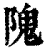 隗(印刷字体·清·康熙字典)