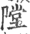 隚(印刷字体·宋·广韵)