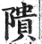 隤(印刷字体·明·洪武正韵)