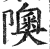 隩(印刷字体·明·洪武正韵)