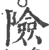 险(印刷字体·宋·广韵)