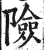 险(印刷字体·明·洪武正韵)