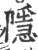 隐(印刷字体·宋·广韵)