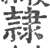 隷(印刷字体·宋·广韵)