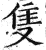 隻(印刷字体·明·洪武正韵)