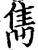 隽(印刷字体·宋·广韵)