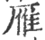 雁(印刷字体·宋·广韵)