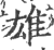 雄(印刷字体·宋·广韵)