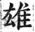 雄(印刷字体·明·洪武正韵)