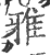 雅(印刷字体·宋·广韵)