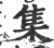 集(印刷字体·宋·广韵)