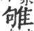 雊(印刷字体·宋·广韵)