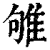 雊(印刷字体·清·康熙字典)