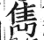 雋(印刷字体·明·洪武正韵)