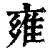 雍(印刷字体·清·康熙字典)