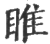 雎(印刷字体·宋·广韵)