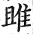 雎(印刷字体·明·洪武正韵)