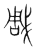 雕(印刷字体·清·康熙字典)