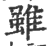 虽(印刷字体·宋·广韵)