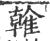 雗(印刷字体·宋·广韵)