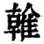 雗(印刷字体·清·康熙字典)