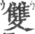 双(印刷字体·宋·广韵)