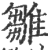 雏(印刷字体·宋·广韵)