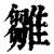 雏(印刷字体·清·康熙字典)