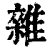 雜(印刷字体·清·康熙字典)