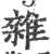 雜(印刷字体·宋·广韵)