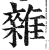 雜(印刷字体·明·洪武正韵)